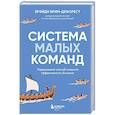 russische bücher: Брэйди Брим-ДеФорест - Система малых команд. Радикальный способ повысить эффективность бизнеса
