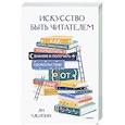 Искусство быть читателем. Как читать эффективнее, упорядочить знания и получать удовольствие от книг