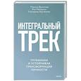 russische bücher: Марина Данилова, Яна Мельвиль, Екатерина Верчёнова - Интегральный трек. Глубинная и устойчивая трансформация личности