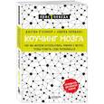 russische bücher: Джозеф О'Коннор, Андреа Лейджес - Коучинг мозга. Как мы можем использовать знания о мозге, чтобы помочь себе развиваться (новое оформление)