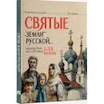 russische bücher: Бутромеев В.П. - Святые земли русской