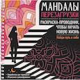 russische bücher:  - Мандалы перезагрузки. Раскраска-проводник, чтобы начать новую жизнь