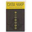 russische bücher: Сельченок К.В. - Сила чакр. Управляй энергией