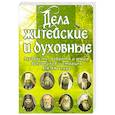 russische bücher: Сост. Рожнева О.Л. - Дела житейские и духовные. Мудрость, смекалка и юмор духовников и старцев XIX-XX веков