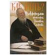 Как жить? Афоризмы протоиерея Димитрия Смирнова