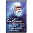 russische bücher: Иоанн (Крестьянкин), архимандрит - Об антихристе, печати и последних временах