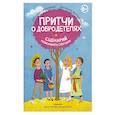 russische bücher: Сидорина Н.В. - Притчи о добродетелях. Сценарий музыкального спектакля