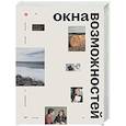 russische bücher: Осовицкая Н А - Окна возможностей