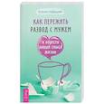 russische bücher: Нефедова Ксения Леонидовна - Как пережить развод с мужем и обрести новый смысл жизни