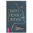 russische bücher: Таничев Альберт Андреевич - Хиропсихология. Том 1. Как составить психологический портрет человека по ладони