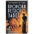 russische bücher: Кашкин А.С. - Светившие во тьме. Пророки Ветхого Завета