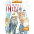 russische bücher: Судакова И.Н. - Святой патриарх Тихон. Научись у святого. 2-е изд