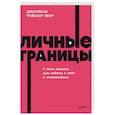 russische bücher: Джулиан Тейлор Шор
Джулиан Тейлор Шор - Личные границы. 4 типа границ для заботы о себе и отношениях