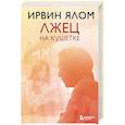 russische bücher: Ирвин Ялом - Лжец на кушетке
