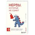 russische bücher: Джухан Ким - Нервы, которые не сдают. Корейский подход к стрессу, кризисам и ударам судьбы