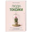 russische bücher: Бокарева Вера - Люди-токсики. Пять типов манипуляторов и противоядие от их разрушительного влияния