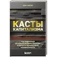 russische bücher: Шин Хасон - Касты капитализма. Как подняться на новой уровень свободы и обрести финансовую независимость