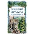russische bücher: Ольга Снежная - Сибирский оракул Ленорман (50 карт в колоде, руководство по QR-коду)