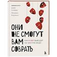 russische bücher: Джек Шафер, Марвин Карлинс - Они не смогут вам соврать. Как в ФБР выводят на чистую воду.