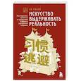 russische bücher: Ли Гоцуй - Искусство выдерживать реальность. Как перестать прятаться от трудностей и обрести внутренний стержень