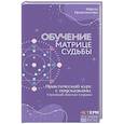russische bücher: Приемыхова Мария - Обучение Матрице судьбы. Практический курс с подсказками. Глубокий анализ судьбы