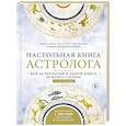 russische bücher: Джоанна Мартин Вулфолк - Настольная книга астролога. Вся астрология в одной книге - от простого к сложному