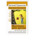 russische bücher: Ходченков Евгений, Синичкина Анастасия - Миллион для дочки. Уроки финансовой грамотности для всей семьи