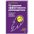 russische bücher: Владимир Моженков - 15 навыков эффективного руководителя: что нужно делать каждый день, чтобы добиться сверхрезультата
