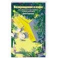 russische bücher: Джон Стрелеки - Возвращение в кафе. Как избавиться от груза проблем и поймать волну удачи
