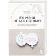 russische bücher: Эмерсон Эггерих - Вы меня не так поняли. Как говорить, чтобы слушали, и слушать, чтобы слышать