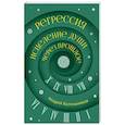 russische bücher: Котельников А.А. - Регрессия. Исцеление души через прошлое
