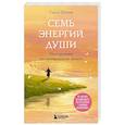 russische bücher: Сергей Шейкин - Семь энергий души. Инструкция по применению жизни
