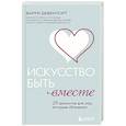russische bücher: Барри Девенпорт - Искусство быть вместе. 20 диалогов для пар, которые сближают