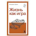 russische bücher: Флоренс Шинн - Жизнь как игра