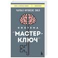 russische bücher: Чарльз Фрэнсис Энел - Система “Мастер-ключ”