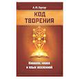 russische bücher: Гаргар А.И. - Код творения. Каббала, наука и язык вселенной