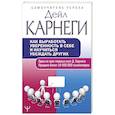 russische bücher: Карнеги Д. - Как выработать уверенность в себе и научиться убеждать других