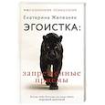 russische bücher: Железняк Екатерина - Эгоистка: запрещенные приемы. Когда тебе больше не надо быть хорошей девочкой