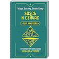 russische bücher: Бакнер Марк - Здесь и сейчас. Тренинг по системе Экхарта Толле