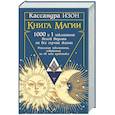 russische bücher: Изон Кассандра - Книга магии. 1000 и 1 заклинание белой ведьмы на все случаи жизни. Реальные заклинания, собранные за 40 лет практики