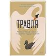russische bücher: Анна Левинская, Виталий Никонович - Травля. Руководство для взрослых по защите и поддержке детей
