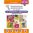 russische bücher: Бухарина К. - Ознакомление дошкольников 5-6 л.со сложными и простыми предлогами (ФГОС)