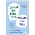 russische bücher: Адель Фабер, Элейн Мазлиш - Свободные родители, свободные дети