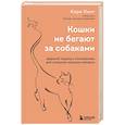 russische bücher: Кара Кинг - Кошки не бегают за собаками. Дерзкий подход к отношениям для слишком хороших женщин