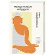 russische bücher: Цендровский О.Ю. - Между Ницше и Буддой. Счастье, творчество и смысл жизни