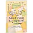 russische bücher: Таня Талант - Колыбельная для взрослой Девочки. Добрые истории, которые помогут убаюкать тревогу и проснуться живой
