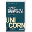 russische bücher: Джеймс Скотт - Темная психология и манипуляции. Нападай и защищайся.Покет