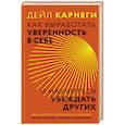 russische bücher: Карнеги Дейл - Как выработать уверенность в себе и научиться убеждать других