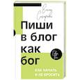 russische bücher: Сахарова Е.Н. - Пиши в блог как бог. Как начать и не бросить