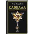 russische bücher: Уэйт А.Э. - Каббала